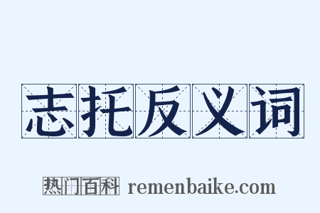 志托反义词是什么意思的图片